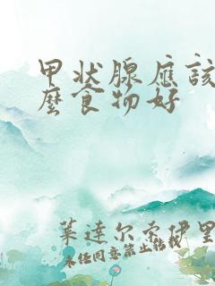 甲状腺应该吃什么食物好