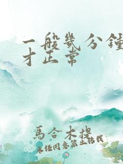 一般几分钟射精才正常