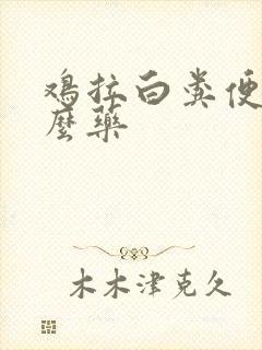 鸡拉白粪便用什么药