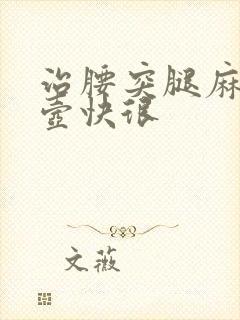 治腰突腿麻邱悬壶快很