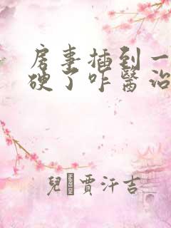 房事插到一半不硬了咋医治