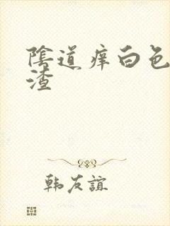 阴道痒白色豆腐渣