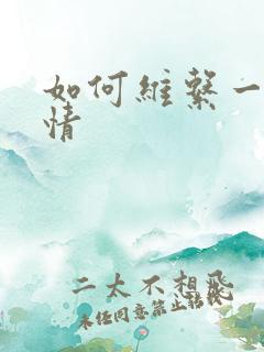 如何维系一段感情