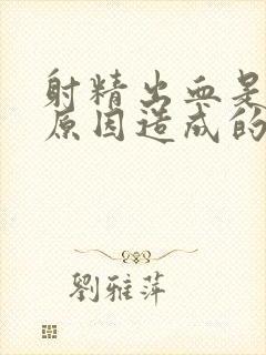 射精出血是什么原因造成的如何治疗