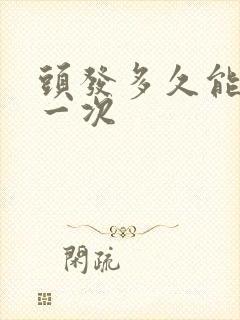 头发多久能拉直一次