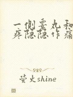 一侧睾丸和小腹疼隐隐作痛