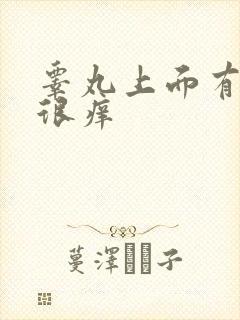 睾丸上面有红点很痒