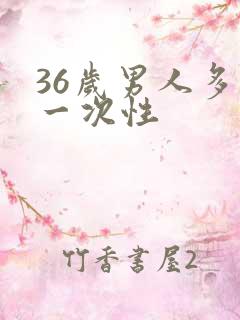 36岁男人多久一次性