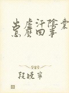 出虚汗阴囊潮湿怎么回事