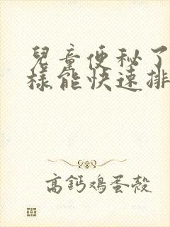 儿童便秘了怎么样能快速排便