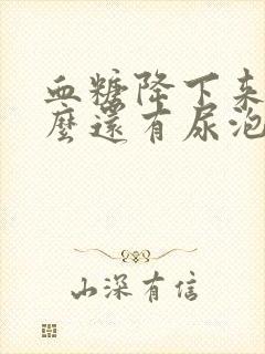 血糖降下来了怎么还有尿泡沫