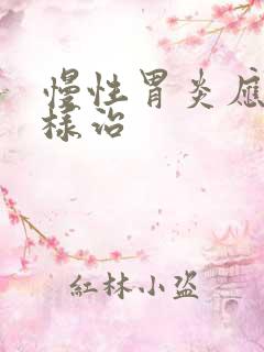 慢性胃炎应该怎样治