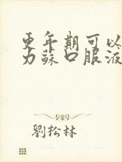 更年期可以吃活力苏口服液吗