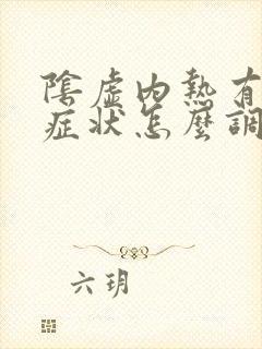 阴虚内热有什么症状怎么调理