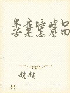 半夜睡醒口干口苦是怎么回事?