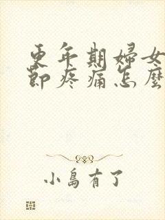 更年期妇女骨关节疼痛怎么办