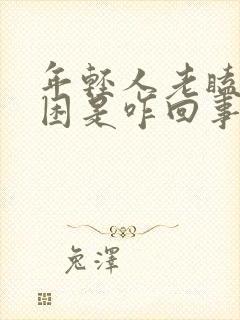 年轻人老瞌睡犯困是咋回事