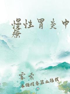 慢性胃炎中医治疗