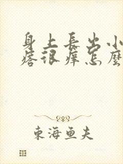 身上长出小红疙瘩很痒怎么回事