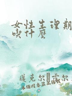 女性生理期适合吃什么