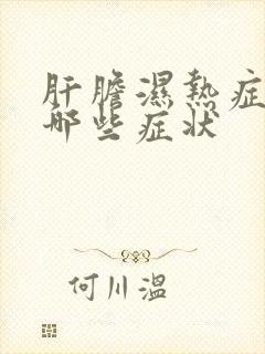 肝胆湿热症状有哪些症状