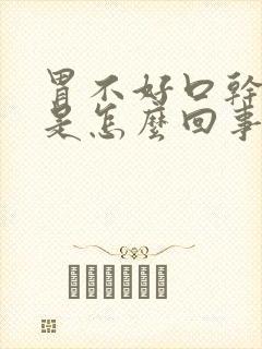 胃不好口干口苦是怎么回事