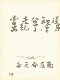 当老公知道老婆出轨了,会原谅她吗