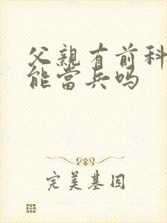 父亲有前科儿子能当兵吗