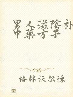 男人滋阴补肾的中药方子