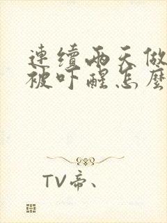 连续两天做噩梦被吓醒怎么回事