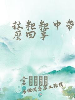 拉粑粑中带血怎么回事