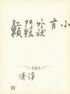 肛门外有小白点颗粒状