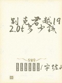 别克君越19款2.0t多少钱