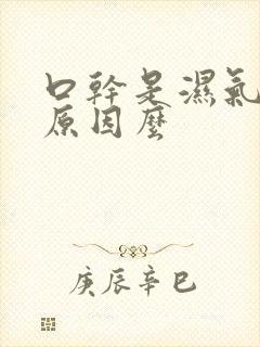 口干是湿气重的原因么