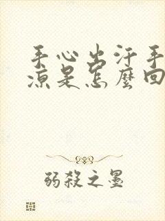 手心出汗手脚冰凉是怎么回事