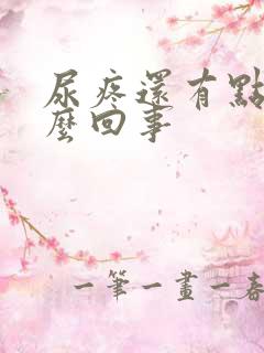 尿疼还有点血怎么回事