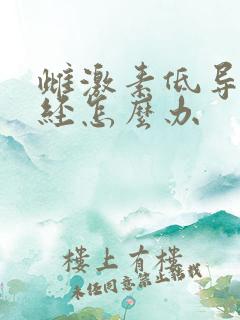 雌激素低导致闭经怎么办