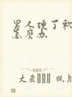 男人硬了软不了怎么办