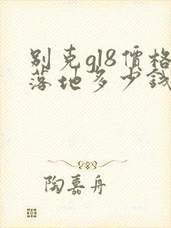 别克gl8价格落地多少钱