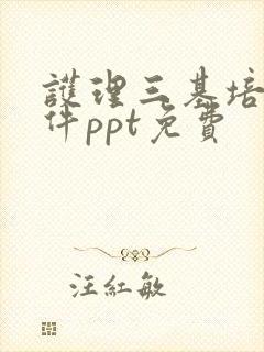 护理三基培训课件ppt免费