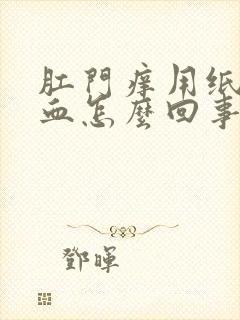 肛门痒用纸擦有血怎么回事