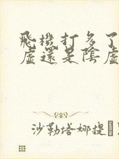 飞机打多了是阳虚还是阴虚