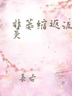 非萎缩返流性胃炎