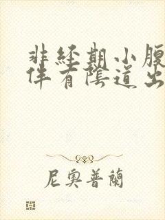 非经期小腹坠痛伴有阴道出血