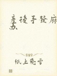 产后手发麻怎么办