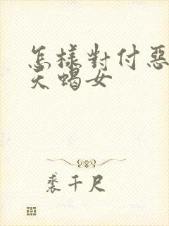 怎样对付恶毒的天蝎女