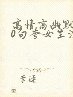 高情商幽默100句夸女生漂亮