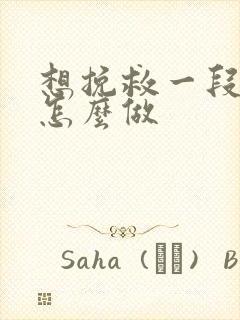 想挽救一段感情怎么做