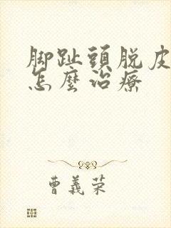 脚趾头脱皮还痒怎么治疗