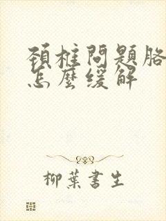 颈椎问题胳膊疼怎么缓解